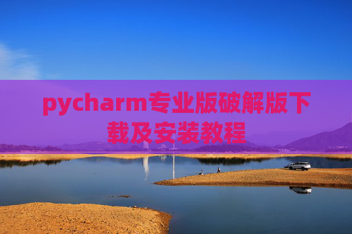 pycharm专业版破解版下载及安装教程